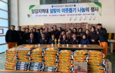 부산진소방서 당감지역대, 설맞이 이웃돕기 나눔의 행사
