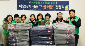 새마을문고 남천2동 분회, 1% 나눔사업 설 명절 맞이 겨울이불 지원