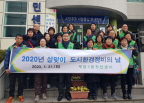 부산진구 부암3동 설맞이 도시환경정비