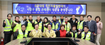 사상구 구학대림주민자율방범대, CCTV관제센터 등 방문