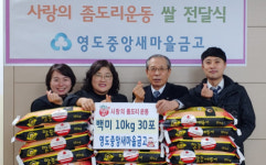 영도중앙새마을금고 올해도 이어진 사랑의 좀도리 운동