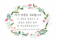 동구, 아기 탄생을 축하합니다