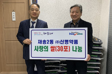 ㈜신명약품, 해운대구 재송2동 행정복지센터에 사랑의 쌀 30포 기탁