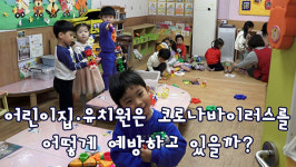 어린이집도 신종 코로나 비상…“왕자·공주님만 들어오세요~!”