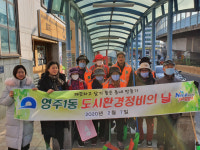 [포토뉴스] 영주1동 환경정비 활동