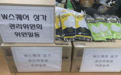 W스퀘어 상가관리위원회, 마스크 후원