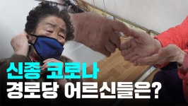 [영상] 신종 코로나 취약 경로당…“마스크 사려면 지팡이 짚고 15분 걸어야”