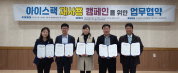 금정구 장전1동, 아이스팩 재사용 캠페인 업무협약 체결