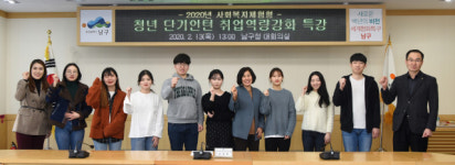 남구, 사회복지체험형 청년 단기인턴 취업역량 강화 특강 실시