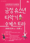 금정유소년타악기오케스트라 신규단원(9기) 모집