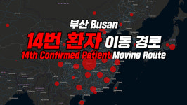[영상] ‘코로나19’ 부산 환자 10~14번 동선 보니…