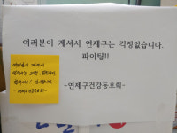 연제구, 코로나19 함께 극복합시다 따뜻한 손길 이어져