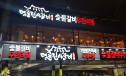 명륜진사갈비 사상점, 장애인복지관에 “사랑의 양념갈비 나눔”