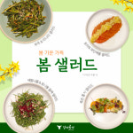 갈비곳간, 봄기운 가득한 샐러드로 힘든 시기 극복해요!