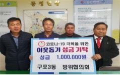 북구 구포3동 방위협의회, 코로나 극복을 위한 성금 기탁