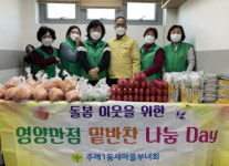 주례1동 새마을부녀회, 취약계층 밑반찬 전달