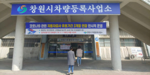 창원시, 코로나19 확산 방지 위해 일부 차량의 자동차검사 유효기간 3개월 연장