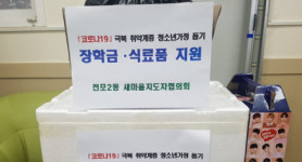 부산진구 전포2동 새마을지도자협의회, 코로나19 극복위한 취약계층 지원