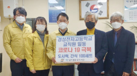 경성전자고등학교, 코로나19 극복 직원 격려 성품 전달