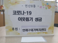연산8동, 연제구 재가복지센터 이웃돕기 성금 전달 받아