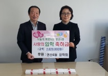 연산4동, 장학회 초등학교 입학 축하금 기탁