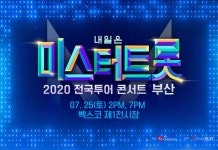 미스터트롯 콘서트, 고양·원주·부산 티켓팅 오늘 오픈 [인터파크 티켓]