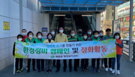 사상구 괘법동, 환경정비 캠페인 및 상습불결지 대청결 활동실시