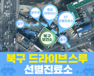 북구, 주말·공휴일까지 드라이브스루 선별진료소 확대 운영