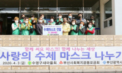 [포토뉴스] 수영구새마을부녀회 ‘사랑의 마스크’