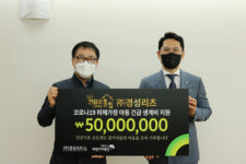(주)경성리츠, 초록우산 5000만 원 후원