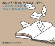 부산시립미술관 ‘전시도록 나눔’ 드라이브 스루