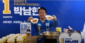 마산합포 박남현 후보, 사전투표율 26% 넘자 라면 26개 먹방
