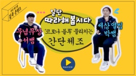 북구, ‘집콕 건강 체조’로 몸과 마음 지켜요!