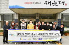 해운대구 사회적기업, 코로나19 극복 기부·봉사활동