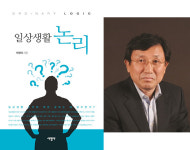 동아대 박영태 명예교수, 『일상생활 논리』 출간