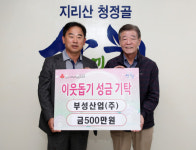 부성산업(주) 산청군에 이웃돕기 성금 500만원 기탁