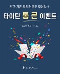 제로금리시대에 떠오르는 투자처 타이탄인베스트!