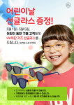 다비치안경, 어린이날 맞이 키즈 선글라스 증정 이벤트