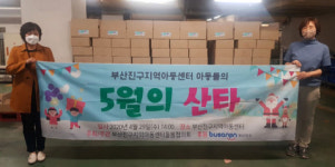 부산진구 지역아동센터, 어린이날 맞이 ‘5월의 산타’행사 개최
