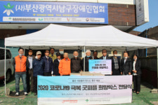 부산광역시남구장애인협회, 굿피플 코로나19 극복 희망박스 전달