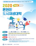 동래구, 2020 온천장 도시재생대학 수강생 모집