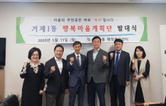 거제1동, 행복마을계획단 발대식 개최