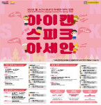 부산외국어대 특수외국어교육원, 아세안 실용외국어 강좌 ‘아이 캔 스피크 아세안(I Can Speak ASEAN)’ 시행