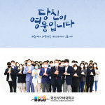 화신사이버대학교, ‘덕분에 챌린지’ 동참