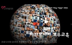 강서구자원봉사센터, 비대면 자원봉사자교육 실시