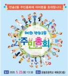 해운대구 반송2동 주민자치회, 부산 최초 주민총회 개최