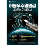 과천과학관 허블우주망원경 발사 30주년 다양한 기념행사