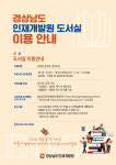 경남도 인재개발원, 주민들의 도서실 접근성 개선한다
