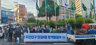 부산진구 당감4동 주민자율방역단 발대식 개최