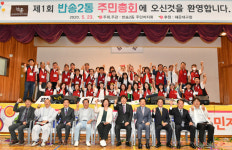 해운대구 반송2동, 부산시 첫 주민총회 성황리에 개최